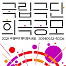 2024 국립극단 창작희곡 공모 (총상금 5,000만원) 이미지