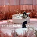 29170-4-A-17 | [공지] 송파 아이와 가볼만한곳 3시간 코스 | 래미안갤러리 아파트오프라이프 A Part of life 후기