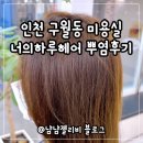 너나미용실 | 인천 구월동미용실 추천 너의하루헤어 뿌리염색 솔직리뷰