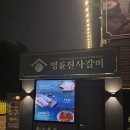 명륜진사갈비아차산역점 | [어린이대공원맛집] 명륜진사갈비 아차산역점