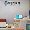 반석치과 이미지