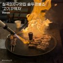 기꾸 | 🥩칠곡3지구맛집 솥뚜껑 불쇼｜'고기꾸먹자' 후기