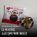 씨유(CU)하단서호점 | CU 신상 깨먹는 와그작볼 티라미수 부셔져 있어도 소리 대박인 내돈내산 후기