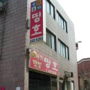 띵호 - 안양시 만안구 냉천로175번길 44 | 띵호