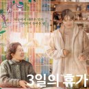 3일의 휴가 | 영화 3일의 휴가 등장인물 줄거리 후기