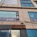 상록수한정식 이미지