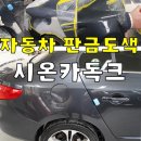 동일카독크 | 판금도색/자동차도색은 자동차보험수리 전문 시온카독크에서 (판금도색과정영상有)