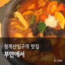 청계산입구역 2번출구 옆2 | 청계산입구역 맛집 윈터골 등산 막걸리 부안애서