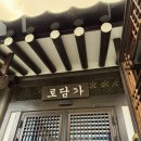 안동 로담가