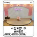 경충대로 8 | 이천 베베앙쥬 키즈카페 베이비카페 대관 예약 가격 이용후기