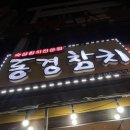 바른숙성참치 | 인천 맛집 참치 - 동경숙성참치 무한리필 숙성 참치 로얄 솔직후기