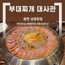씨유 나눔동탄메타폴리스점 | [동탄 맛집] 압도적인 비주얼과 깊은 국물 맛,"부대찌개 대사관 동탄 남광장점"