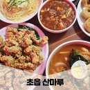 초읍만두 | 어린이대공원 맛집 사천짜장이 맛있는 중국집 초읍 산마루(주차, 웨이팅)