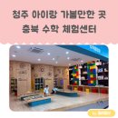 청주남부지역아동센터 | 청주 아이와 가볼 만한 곳 충북 자연과학교육원 충북 수학 체험 센터 (예약, 주차, 관람 후기, 근처 맛집)
