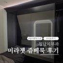 로이스커뮤니케이션 - 화성시 동탄하나1길 66-11 | 청담 피부과 미라젯 쥬베룩 후기 탄력 모공 다 잡는 만족스러운 시술
