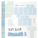 ★2027 김남진 특수교육 SummIt 1(전 2권)★ 교재 안내 이미지