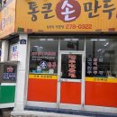 통큰손만두