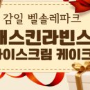 배스킨라빈스하남감일역점
