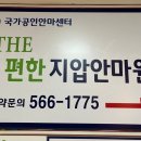 편한케어안마원 이미지