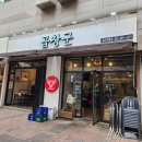 곱창군 - 고양시 일산동구 경의로 25-53 | 곱창군