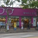 투아이스 안경콘택트 아중점 | [공지] 전주 투아이스 안경 콘택트 아중점을 소개합니다.