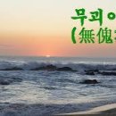 무괴아심 이미지