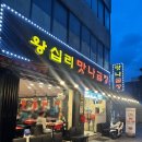 맛나곱창 | [왕십리/한양대] 진짜 고소한 곱창을 찾는다면? 숨은 왕십리곱창 맛집 맛나곱창 후기