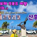 카리브해 크루즈 여행 10일차 - 푸에르토리코 산후안 1-2 마을구경 이미지