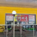 장어마을금오산점 이미지