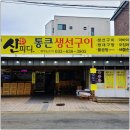그바다생선구이 이미지