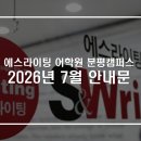 분평에스라이팅어학원