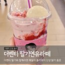 더벤티김포공항점 | 더벤티 딸기연유라떼 덜달게 옵션 맛의 킥