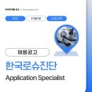 한국로슈진단(주) | 한국로슈진단 채용, Application Specialist 포지션 채용공고 오픈 Roche
