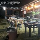 순천만펜션민박 | 순천만 숙소리뷰, 순천만예랑펜션 분위기도 시설도 완전만족!