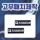 강화고무 - 강화군 온수길 43-1 | 고무패치제작 후기 🏷️ 심플한 로고 하나로 완성하는 브랜드 아이덴티티