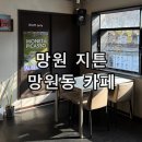 망원동약국 | 망원동 감성 카페 디저트 맛집 추천 망원지튼 ZTTN 방문 후기