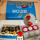 바다야 | 🍓 여수딸기모찌 &amp; 바다김밥 후기 (여수 먹거리 추천)