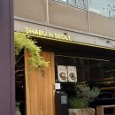 인테이블 - 남구 | 용리단길 맛집 샤브인서울 신용산본점 평일 저녁 웨이팅 캐치테이블 예약 후기