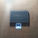 강동구 오마카세 맛집 [송화정 스시] 후기 및 예약방법