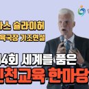 2025년10월28일 제4회 세계를 품은 인천교육 한마당 sbs 방송 영상 이미지