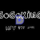 GoGoKing(고고킹) MV 촬영현장!! 이미지