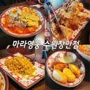 마라영웅 수원장안점 | 천천동 마라탕 맛집 마라영웅 수원장안점