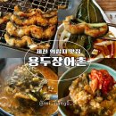 용두장어촌
