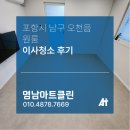 세븐일레븐 포항해도원룸점 | 포항 오천읍 원룸청소, 깨끗해 보이는 집도 영남아트클린이 다녀가면 다릅니다.