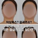 턱보톡스? 윤곽주사? 40분만에 수술없이 작은얼굴을 만들고 싶다면!