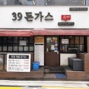 39돈가스 | 외대 가성비 맛집 39돈가스 함박스테이크