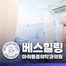 베스힐링마취통증의학과의원 네이버블로그