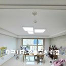 씨유 범어센트럴 푸르지오 | 대구 LED 조명 교체 후기, 범어센트럴푸르지오 방등 주방등 거실등 등..