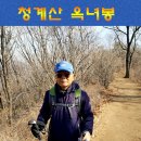 청계산 옥녀봉 (35 매화산악회 정기산행 - 2017. 2. 21) 이미지