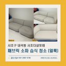 내곡동439 | 한샘 패브릭 소파 쇼파 얼룩 제거_서초구 내곡동 습식케어 청소 후기